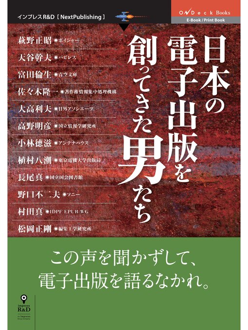 Title details for 日本の電子出版を創ってきた男たち by ＯｎＤｅｃｋ編集部 - Available